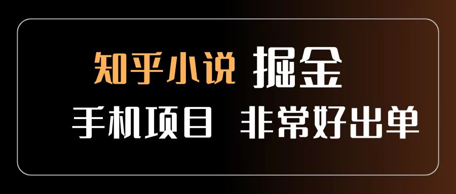 知乎图文小说掘金项目 非常好出单 用手机就可以做 新手一天轻松500+-翌晨科技网