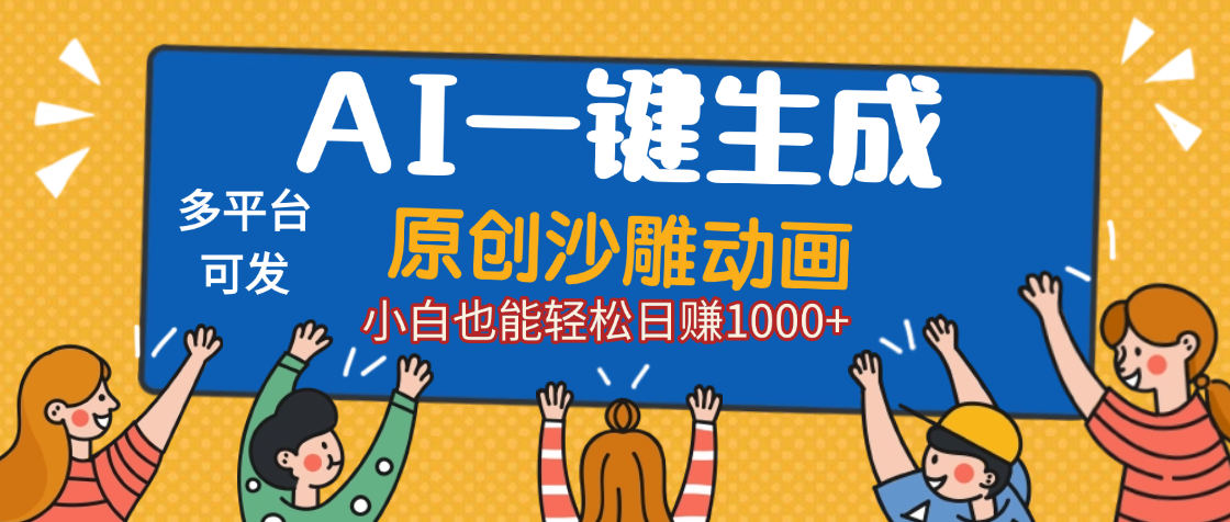 AI一键生成沙雕动画,轻松日入1000+,条条爆款,小白秒上手-翌晨科技网