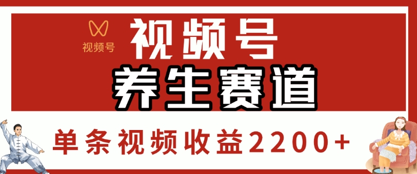 视频号，养生赛道，单条视频收益2200+-翌晨科技网