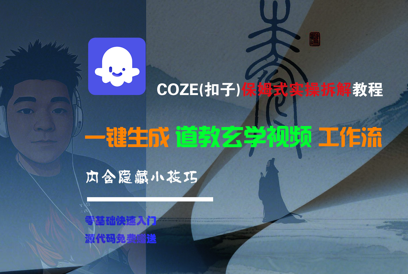 【Coze实操教程】Coze工作流一键生成“道教玄学“短视频!工作流全流程保姆级教学 !2分钟一键生成无人工干预,零基础小白保姆级教程!-翌晨科技网