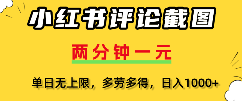 小红书评论区评论截图，一分钟2条，日入几千，多劳多得-翌晨科技网