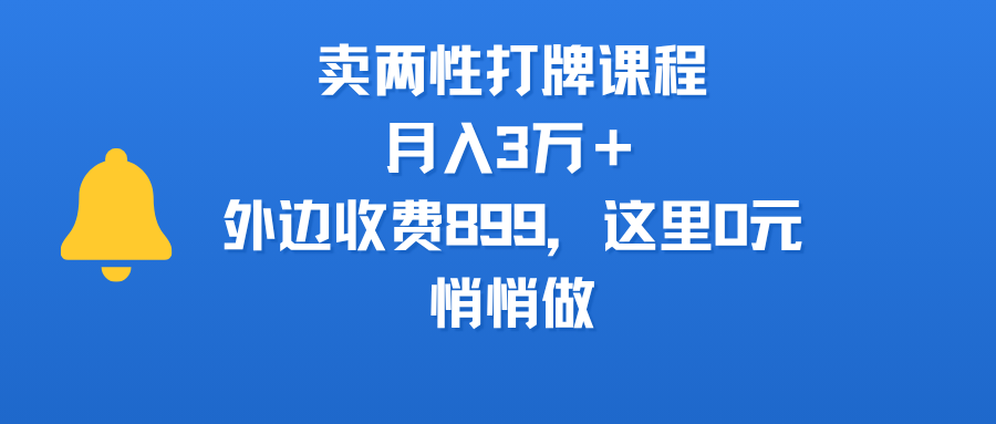 卖两性打牌课程,月入3万+外边收费899的课程,这里0元,悄悄做-翌晨科技网