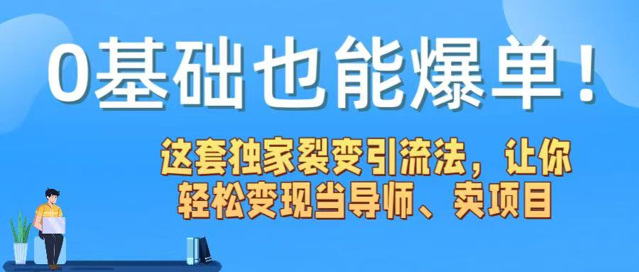0基础也能爆单！这套独家裂变引流法，让你轻松变现当导师、卖项目-翌晨科技网