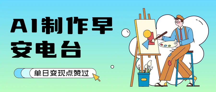 用AI制作早安电台,单日变现1000+,条条点赞过万-翌晨科技网