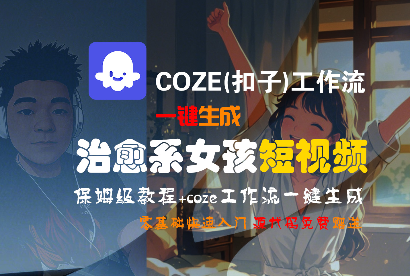 【Coze实操教程】Coze工作流一键生成“治愈系女孩“短视频!工作流全流程保姆级教学 !1分钟一键生成无人工干预,零基础小白保姆级教程!-翌晨科技网