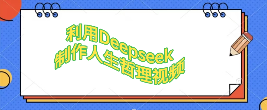 利用Deepseek,制作人生哲理视频-翌晨科技网