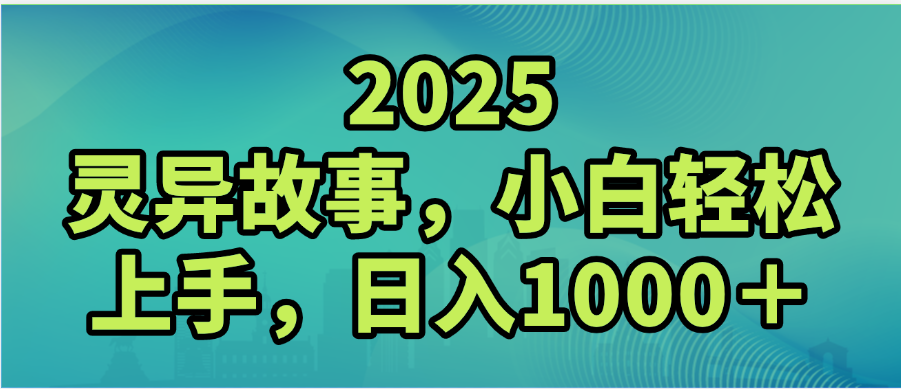 2025年灵异故事，视频号创作者分成，小白轻松上手，轻松日入1000＋-翌晨科技网