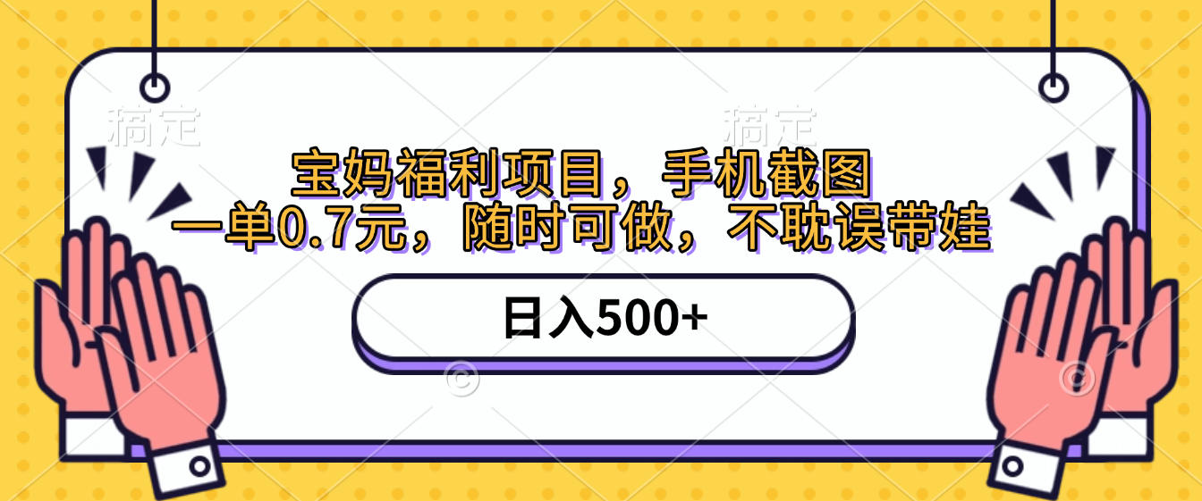 手机截图,宝妈福利项目,一单0.7元,随时可做,不耽误带娃,日入500+-翌晨科技网