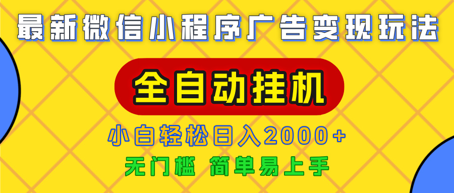广告变现最新玩法,微信小程序,全自动挂机,小白也能轻松日入2000+-翌晨科技网