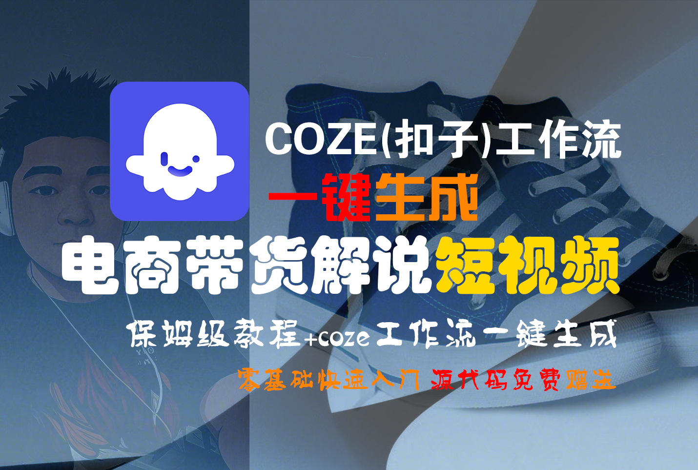 【Coze实操教程】Coze工作流一键生成“电商带货解说“短视频!工作流全流程保姆级教学 !2分钟一键生成无人工干预,零基础小白保姆级教程!-翌晨科技网