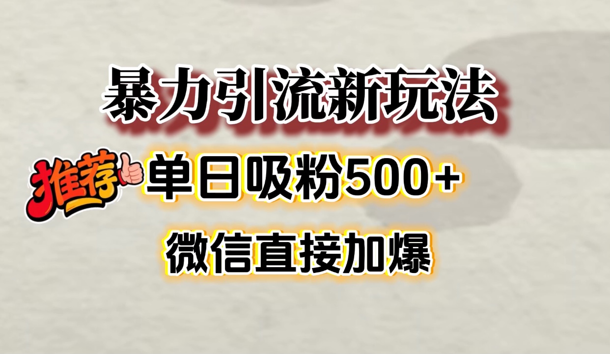 微信加爆的引流超级方法，单日吸粉500➕-翌晨科技网