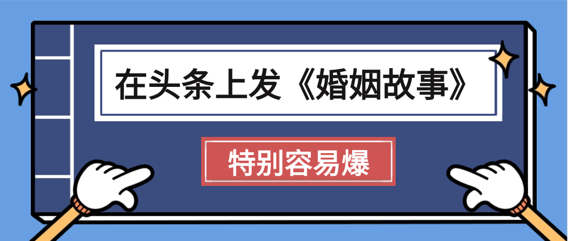 天呐!我最近在头条上发《婚姻故事》二创小故事，真的是条条是爆款，昨天创作者收益703-翌晨科技网