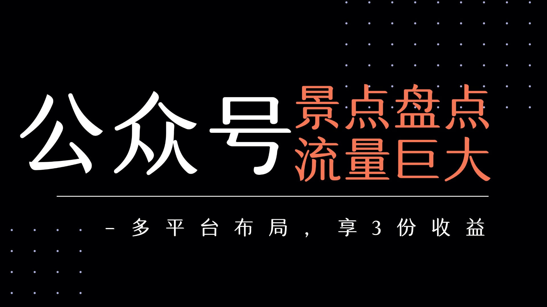 公众号流量主-景点盘点 流量巨大 多平台布局享3份收益-翌晨科技网