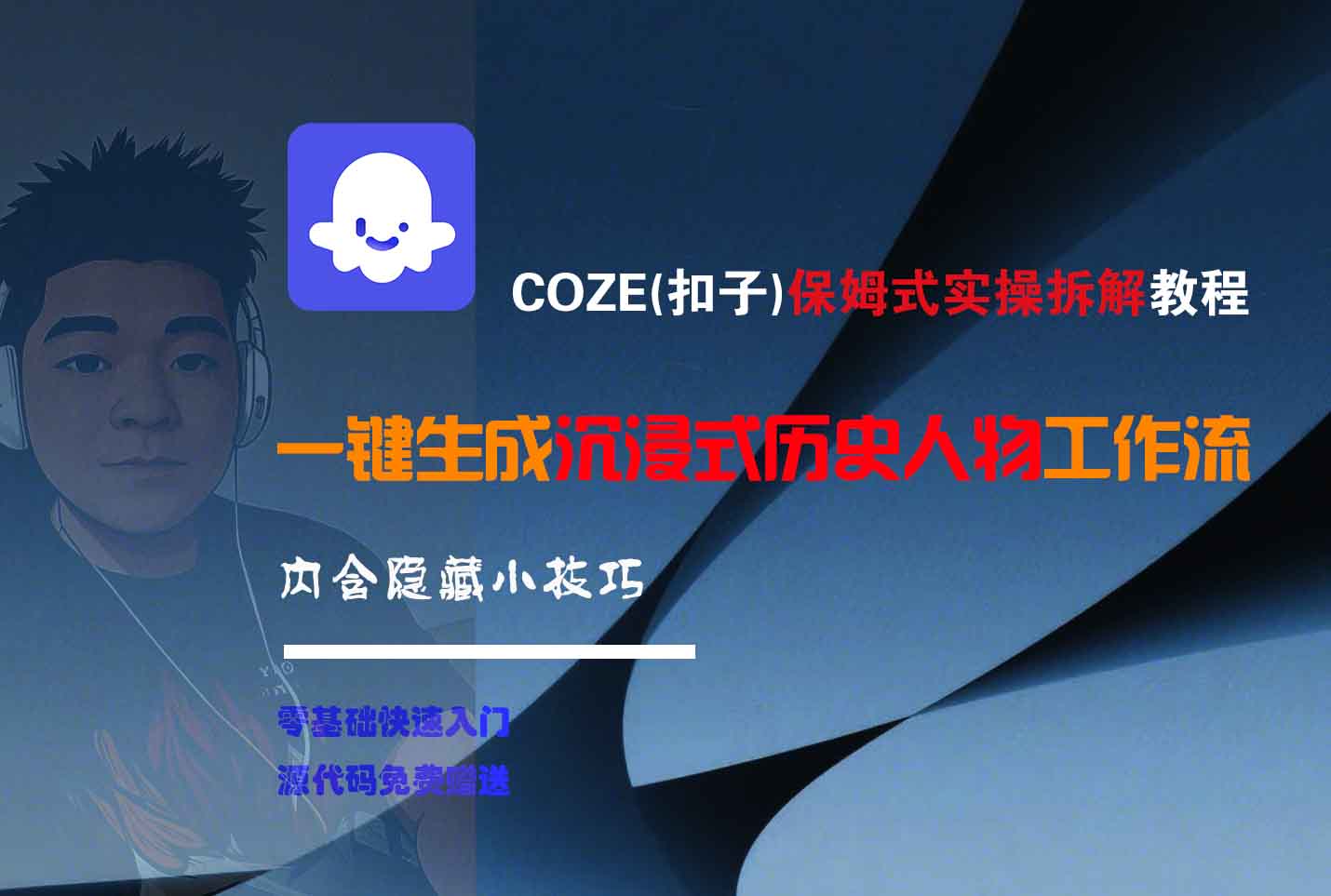 COZE-一键生成沉浸式历史人物工作流-翌晨科技网