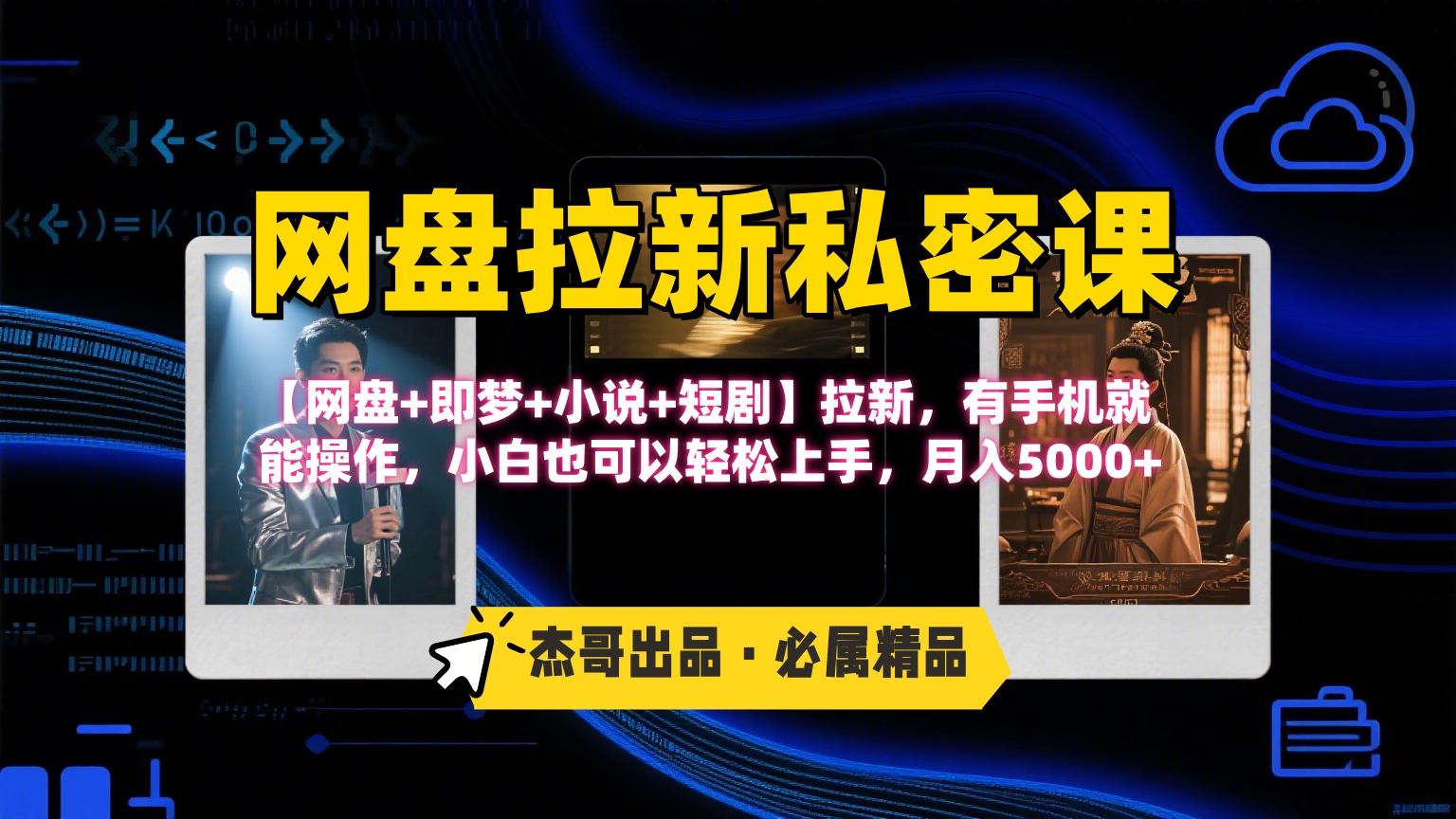 《网盘拉新私密课》第三期躺赚玩法,【网盘+即梦+小说+短剧】拉新,有手机就能操作,小白也可以轻松上手,月入5000+-翌晨科技网