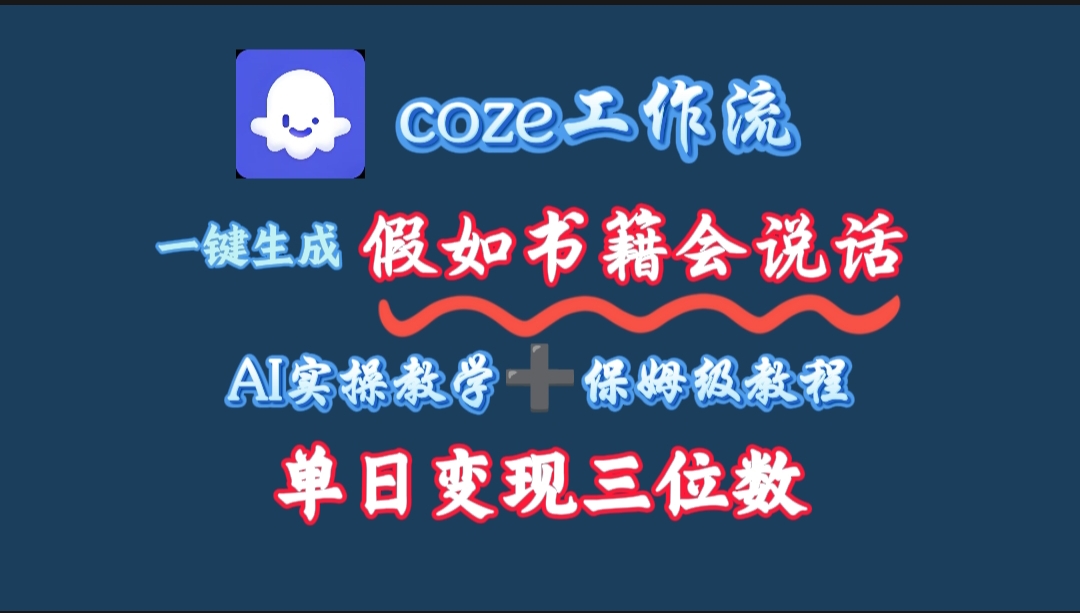 用coze工作流一键生成抖音爆款视频,复制粘贴即可,一分钟一条视频,单日变现三位数-翌晨科技网