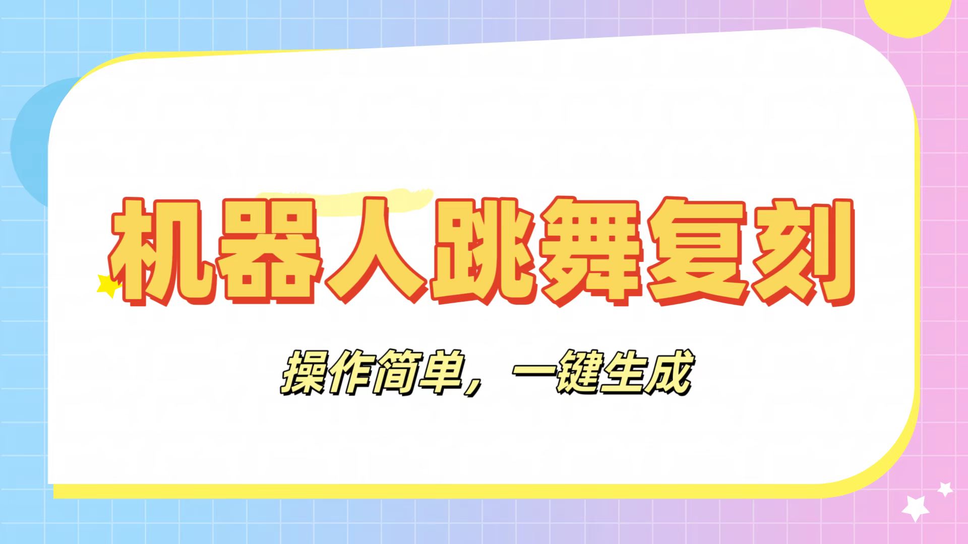 机器人复刻教程：AI机器人搞怪视频，操作简单，一键去重，轻松日入3张-翌晨科技网