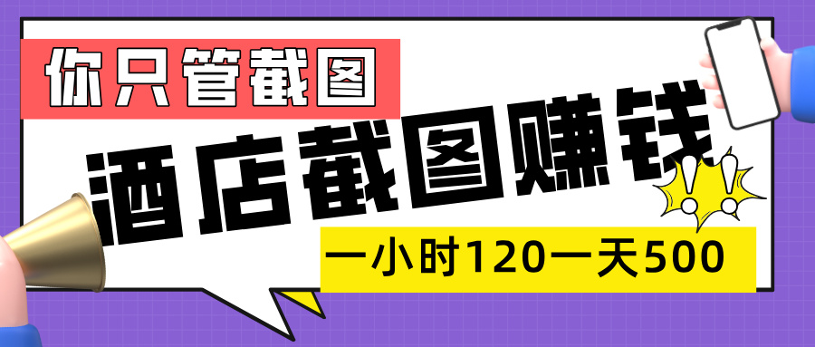 美团酒店截图,一部手机在家做,一小时 120,一天 500+,你只管截图-翌晨科技网