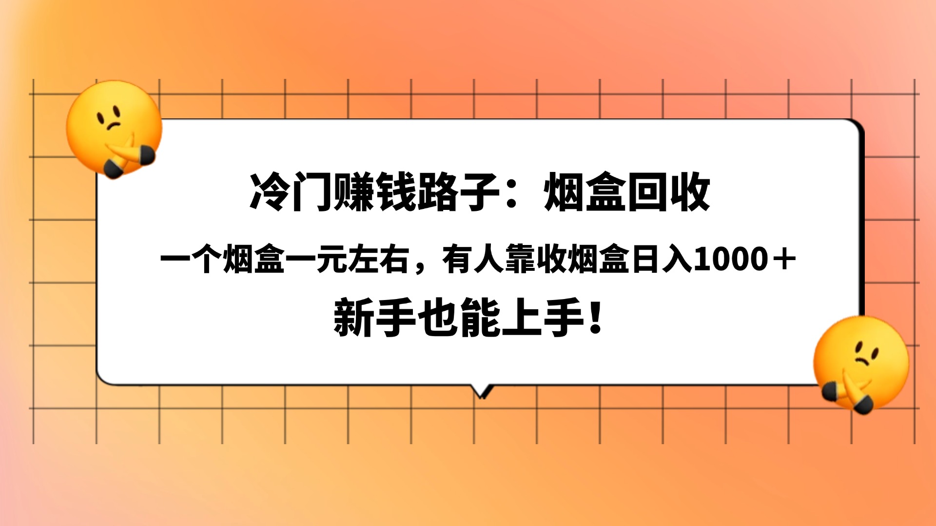 冷门赚钱路子：烟盒回收，一个烟盒一元左右，有人靠收烟盒日入1000＋，新手也能上手！-翌晨科技网