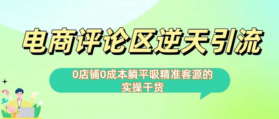 0店铺0成本!电商评论区逆天引流,躺平吸精准客源的实操干货【下面那个简介错了】-翌晨科技网