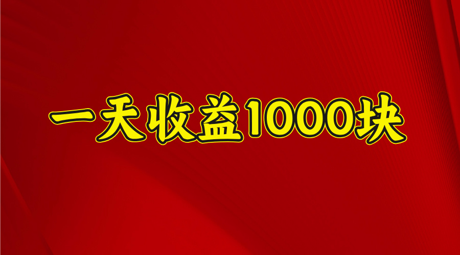 2025年暑假项目，日收益4位数，一天收益1000+ 暑假高收益项目-翌晨科技网