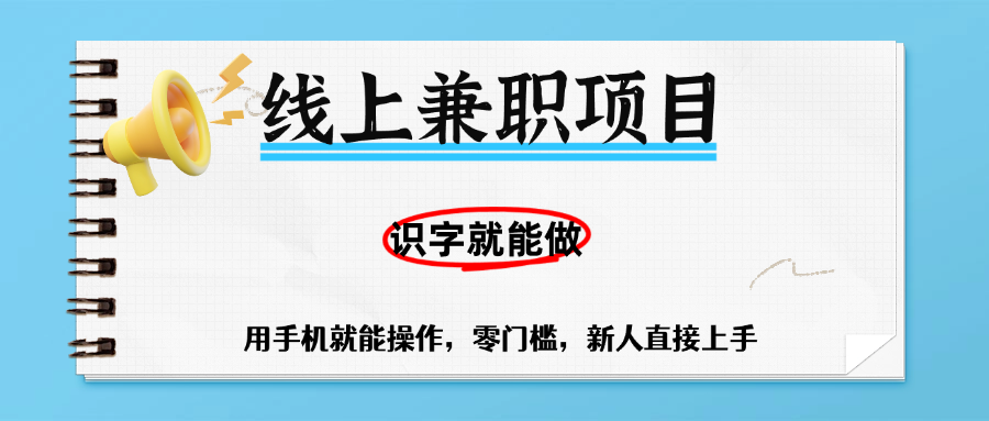 零门槛躺赚项目，线上兼职，有手机就能做一小时稳赚50+,识字就能玩-翌晨科技网