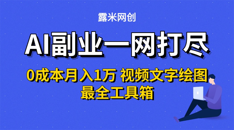 AI副业一网打尽0投入月入1万+视频文字绘图最全工具箱-翌晨科技网