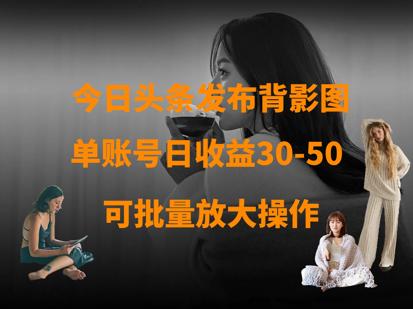 今日头条发布背影图 单账号日收益30-50 可放大操作-翌晨科技网