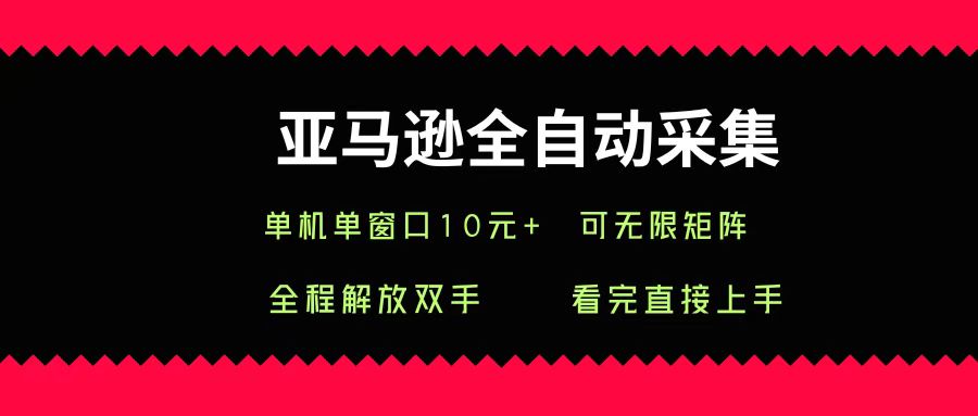 亚马逊全自动采集,单机单窗口一天10+,可无限矩阵去做-翌晨科技网