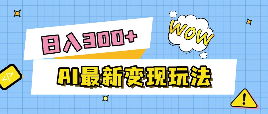AI最新变现玩法，利用AI写文章获取收益，每天操作半个小时，实现被动收入-翌晨科技网