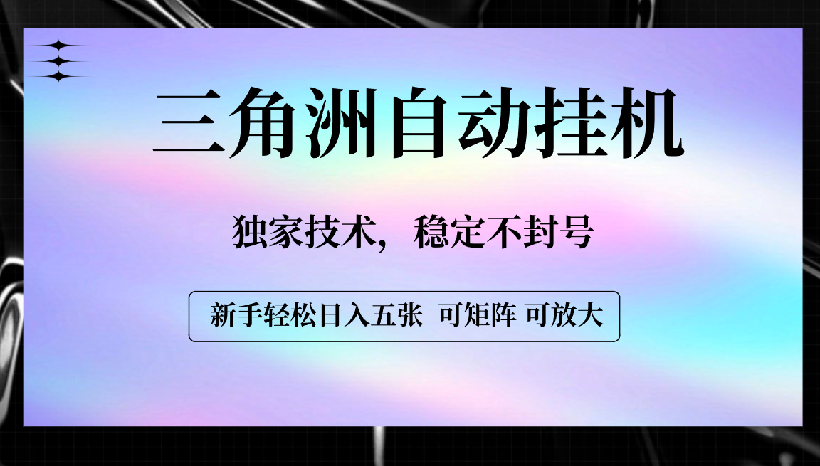 【三角洲自动挂机】独家技术，稳定不封号，轻松日入五张-翌晨科技网
