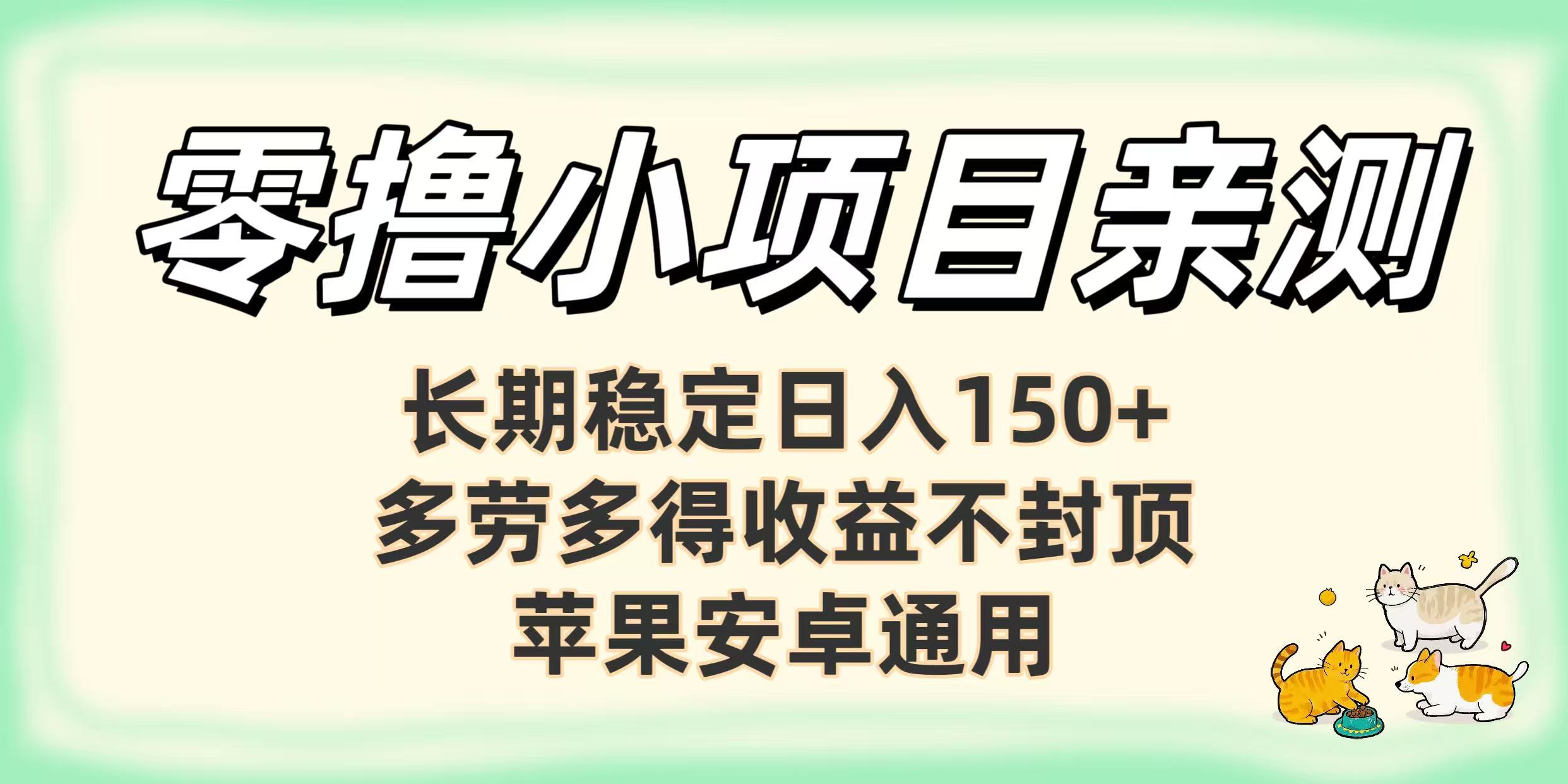 零撸小项目亲测：长期稳定日入150+，多劳多得收益不封顶，苹果安卓通用-翌晨科技网