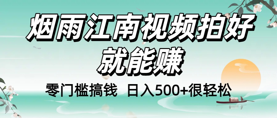 零门槛搞钱！烟雨江南视频拍好就能赚，日入500+很轻松，【下面那个删了，封面错了，这个发的时候记得把标题处理下哈】-翌晨科技网