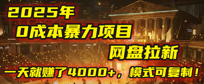 2025年，一个“0成本”的暴力项目：靠“网盘拉新”，有人一天就赚了4000+，模式可复制！-翌晨科技网
