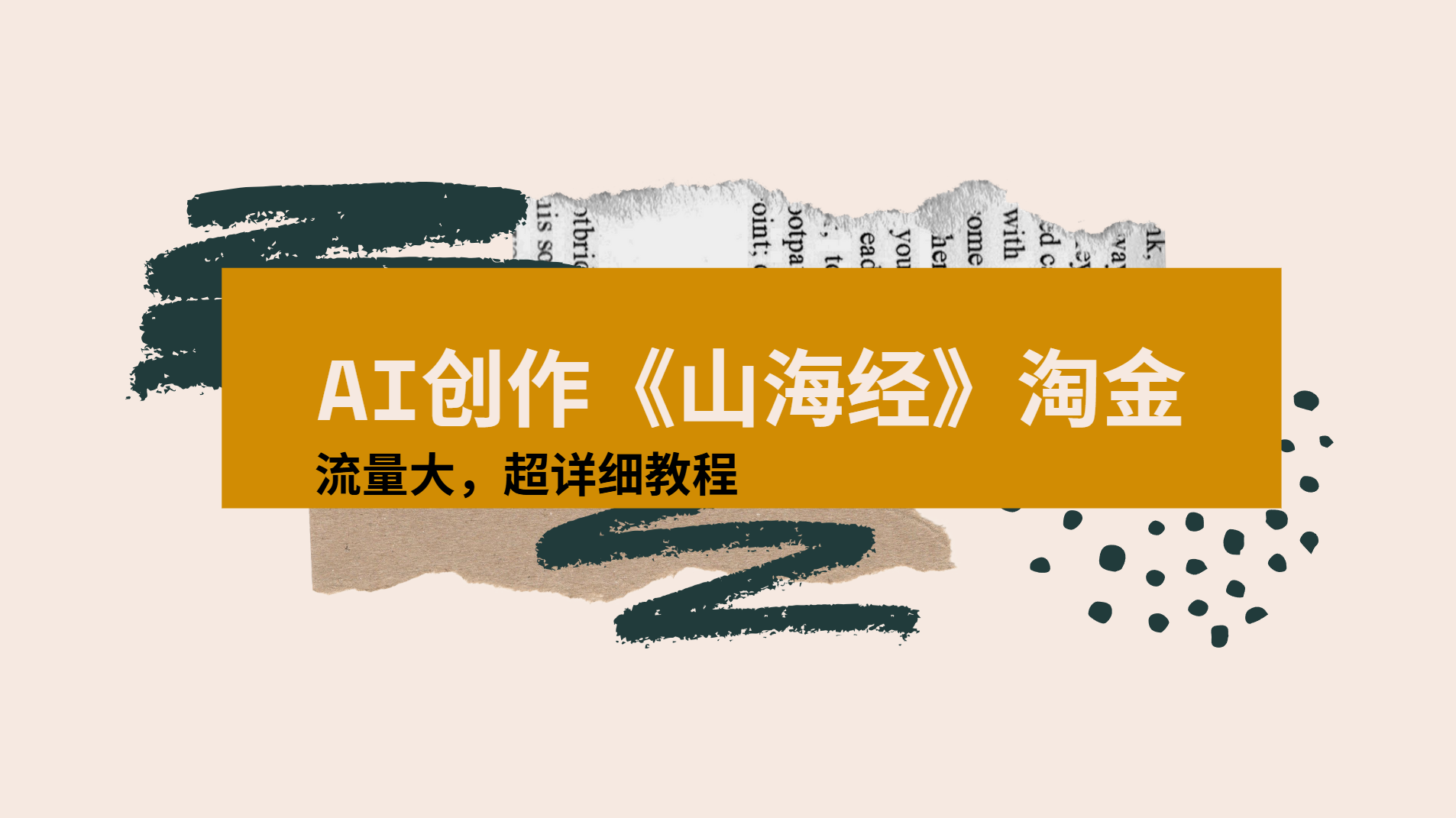 AI创作《山海经》奇珍异兽，超现实画风视频，流量大易爆款附详细教程-翌晨科技网