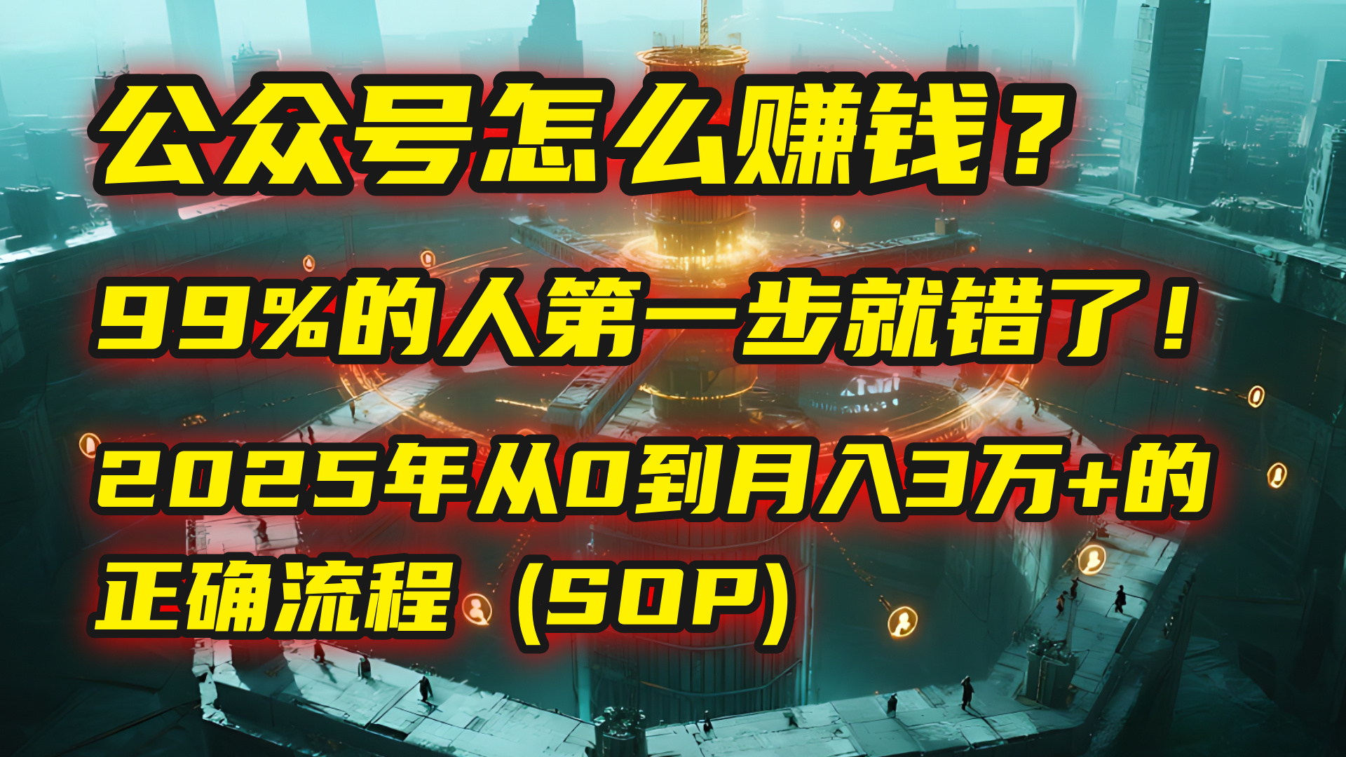 公众号怎么赚钱?| 马哥揭秘:99%的人第一步就错了!2025年从0到月入3万+的正确流程 (SOP)-翌晨科技网