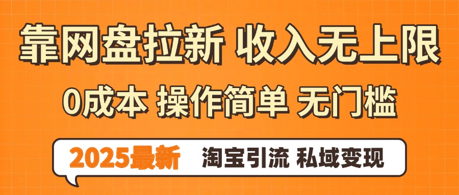 0门槛0成本 操作简单无门槛！2025最新网盘拉新玩法,小白福利重磅来袭-翌晨科技网