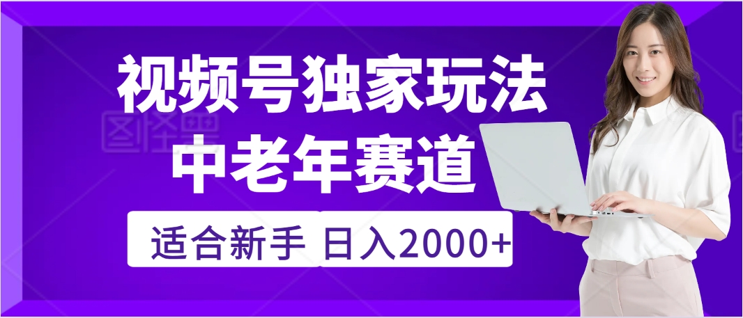 2025年疯传独家秘籍！，零门槛搬运视频号老年养生赛道惊现神技，日进斗金 2000+-翌晨科技网