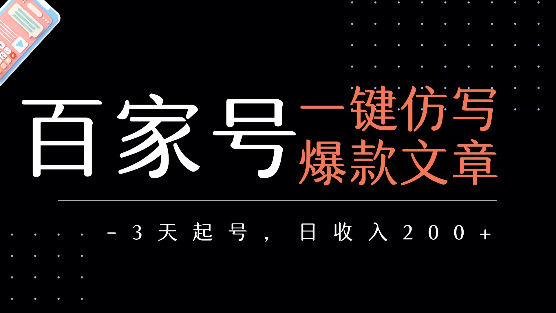 百家号一键仿写爆款文章   3天起号  日均收益200+-翌晨科技网