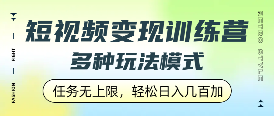 短视频变现训练营，多种玩法模式，任务无上限，轻松日入几百加-翌晨科技网