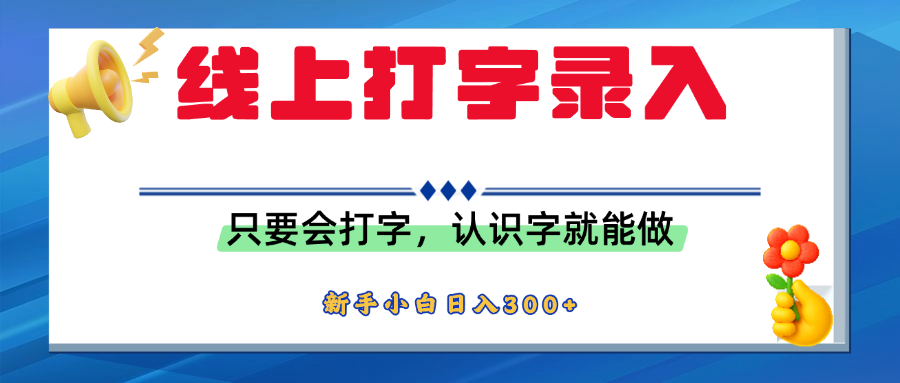 简单线上打字录入,用手机或者电脑就能操作,会识字就能玩,新人小白日入300+-翌晨科技网
