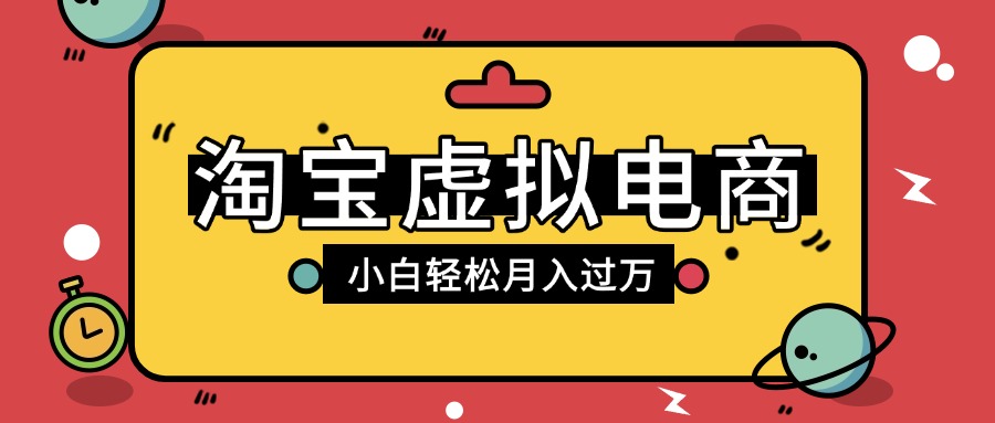 淘宝虚拟电商项目,配合网盘拉新玩法,新手小白轻松月入过万,外面收费1980的项目-翌晨科技网