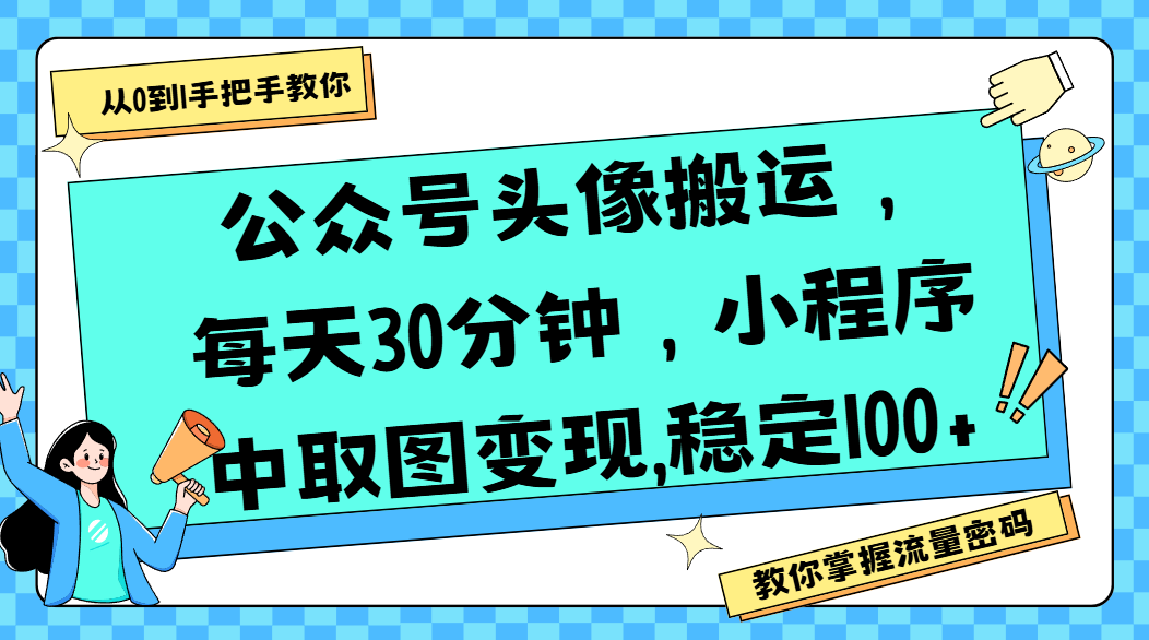 公众号头像搬运,每天30分钟,小程序中取图变现,稳定100+-翌晨科技网