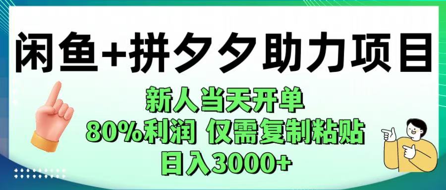 闲鱼+拼夕夕助力！新人当天开单，80%利润，仅需复制粘贴，日入1000+-翌晨科技网