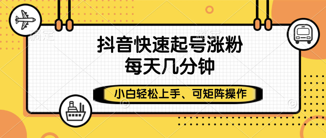 抖音快速起号涨粉,小白轻松上手、每天几分钟,可矩阵操作-翌晨科技网