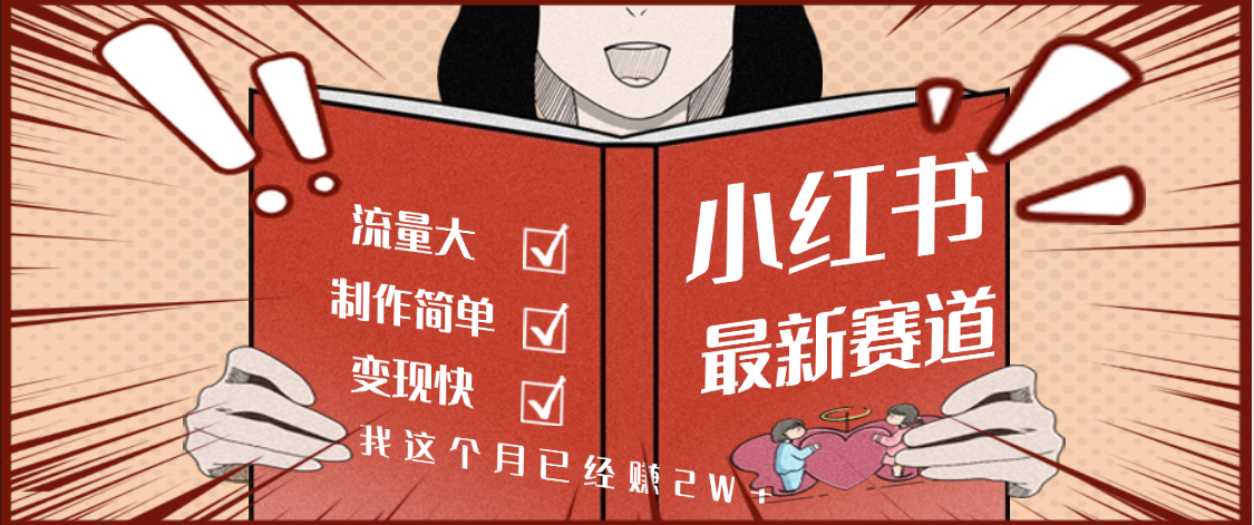 【劲爆】小红书的这个赛道，流通真是太好了，我这个月已经赚2W+-翌晨科技网