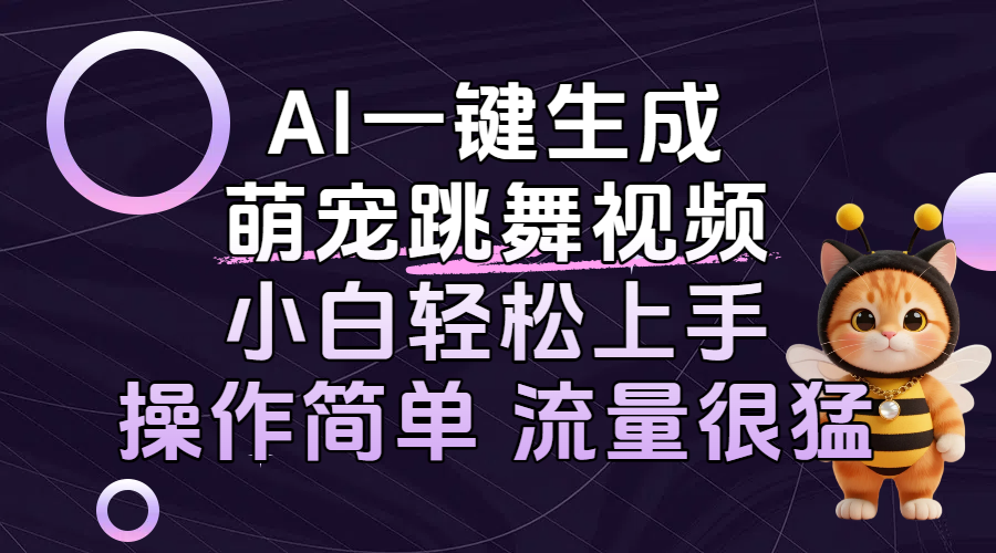 AI一键生成萌宠跳舞视频,小白轻松上手,操作简单流量猛!-翌晨科技网