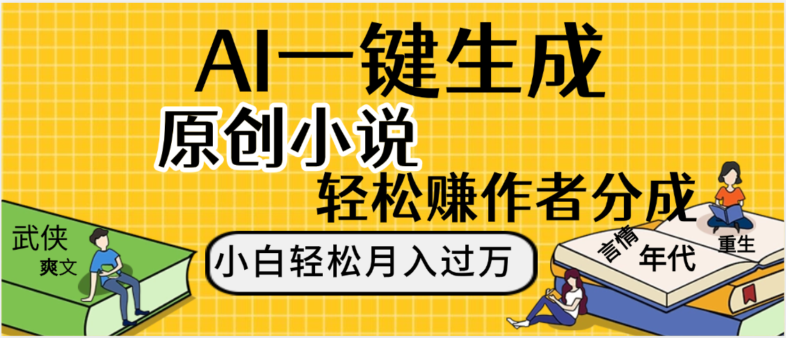 AI工具写小说,一键生成原创小说，躺着也能赚，月入2w+-翌晨科技网