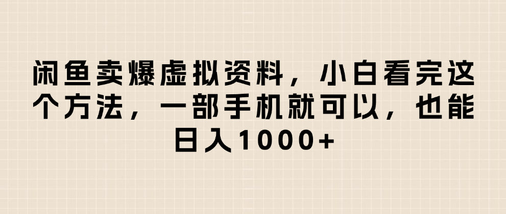 闲鱼卖爆虚拟资料,日入1000+,小白看完这个方法一部手机就可以-翌晨科技网