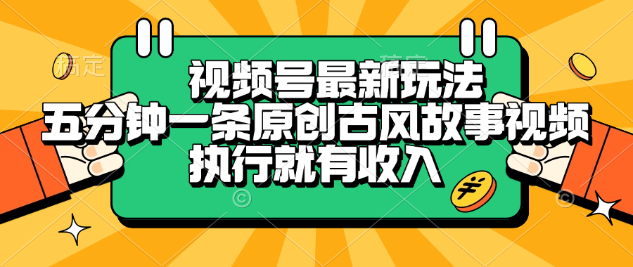 视频号最新玩法，五分钟一条原创古风故事视频，执行就有收入-翌晨科技网